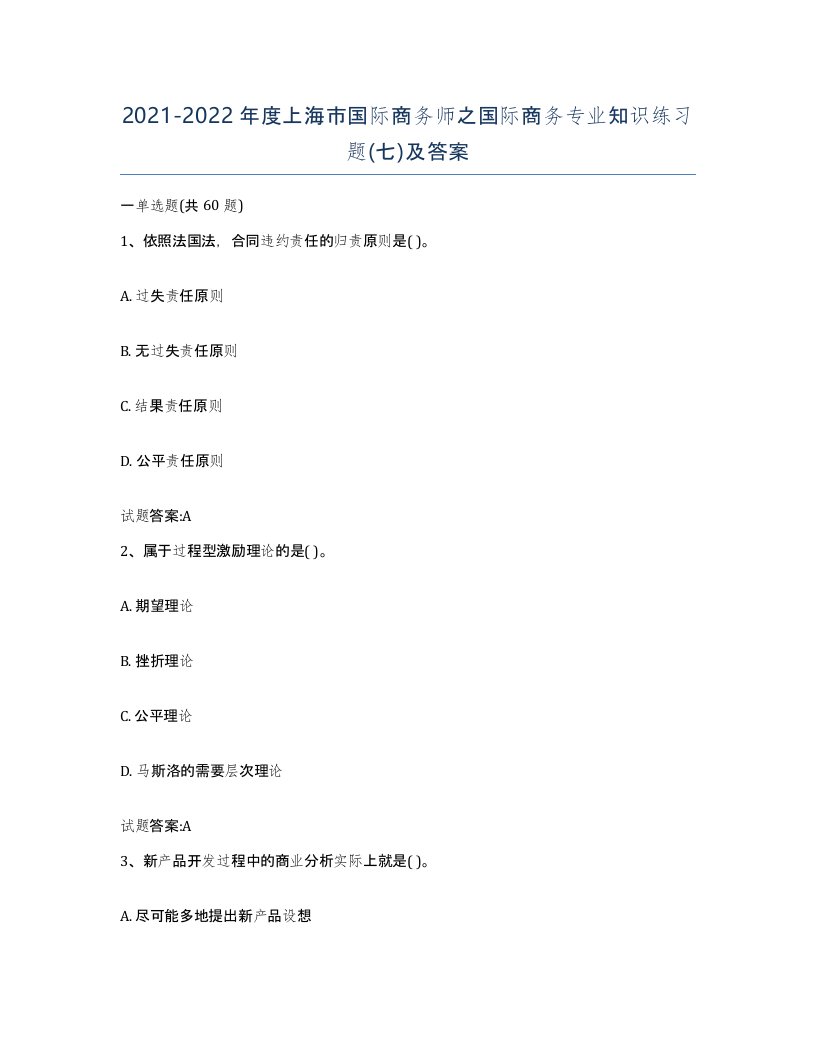 2021-2022年度上海市国际商务师之国际商务专业知识练习题七及答案