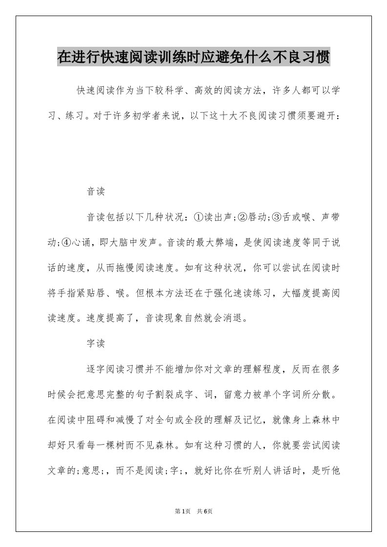 在进行快速阅读训练时应避免什么不良习惯