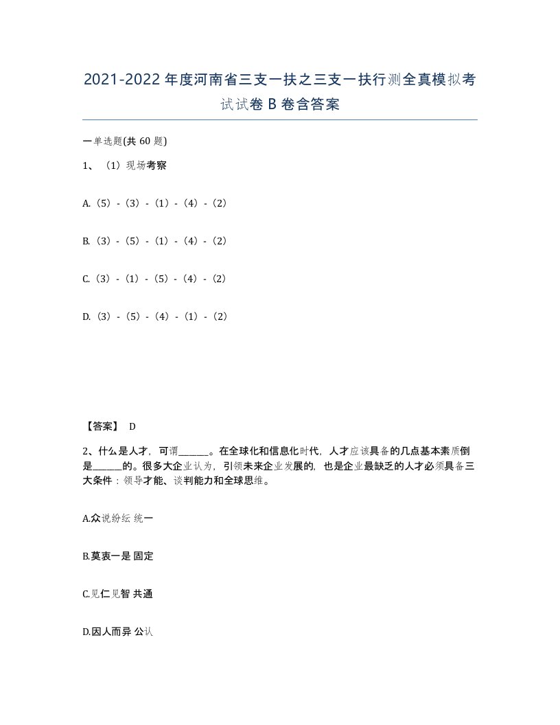 2021-2022年度河南省三支一扶之三支一扶行测全真模拟考试试卷B卷含答案