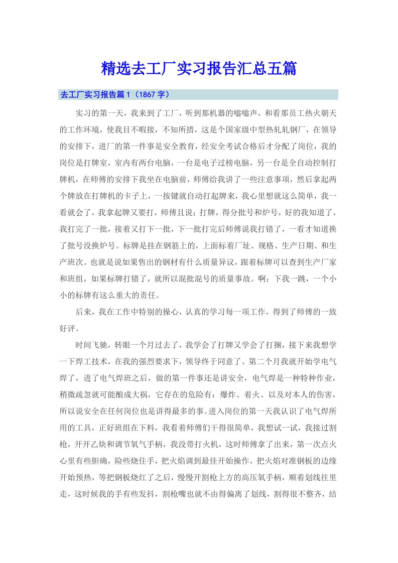 精选去工厂实习报告汇总五篇