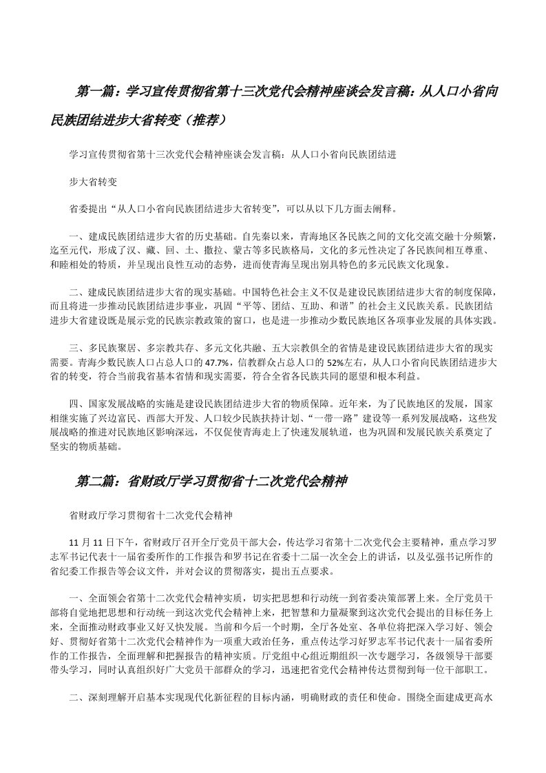 学习宣传贯彻省第十三次党代会精神座谈会发言稿：从人口小省向民族团结进步大省转变（推荐）[修改版]