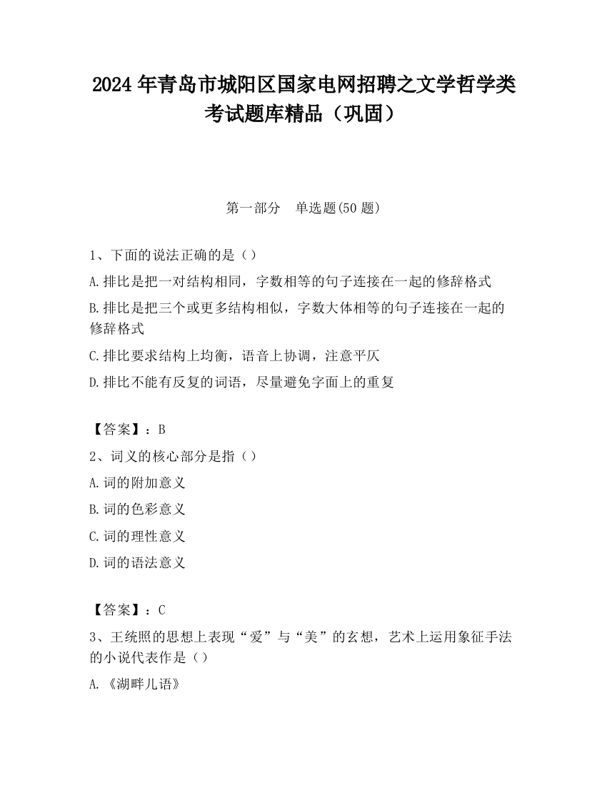 2024年青岛市城阳区国家电网招聘之文学哲学类考试题库精品（巩固）