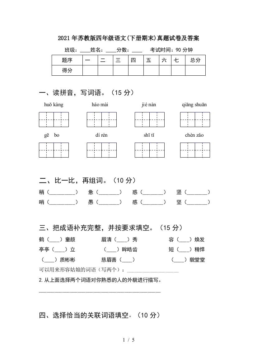 2021年苏教版四年级语文(下册期末)真题试卷及答案