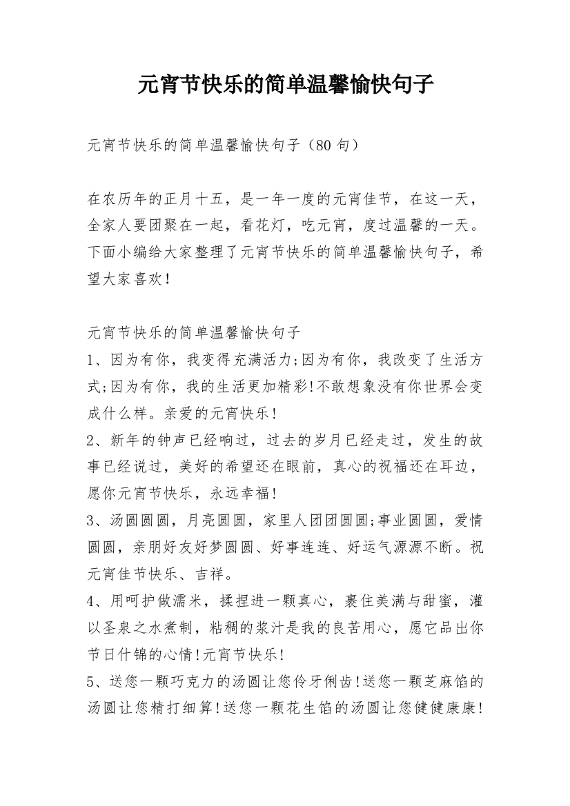 元宵节快乐的简单温馨愉快句子