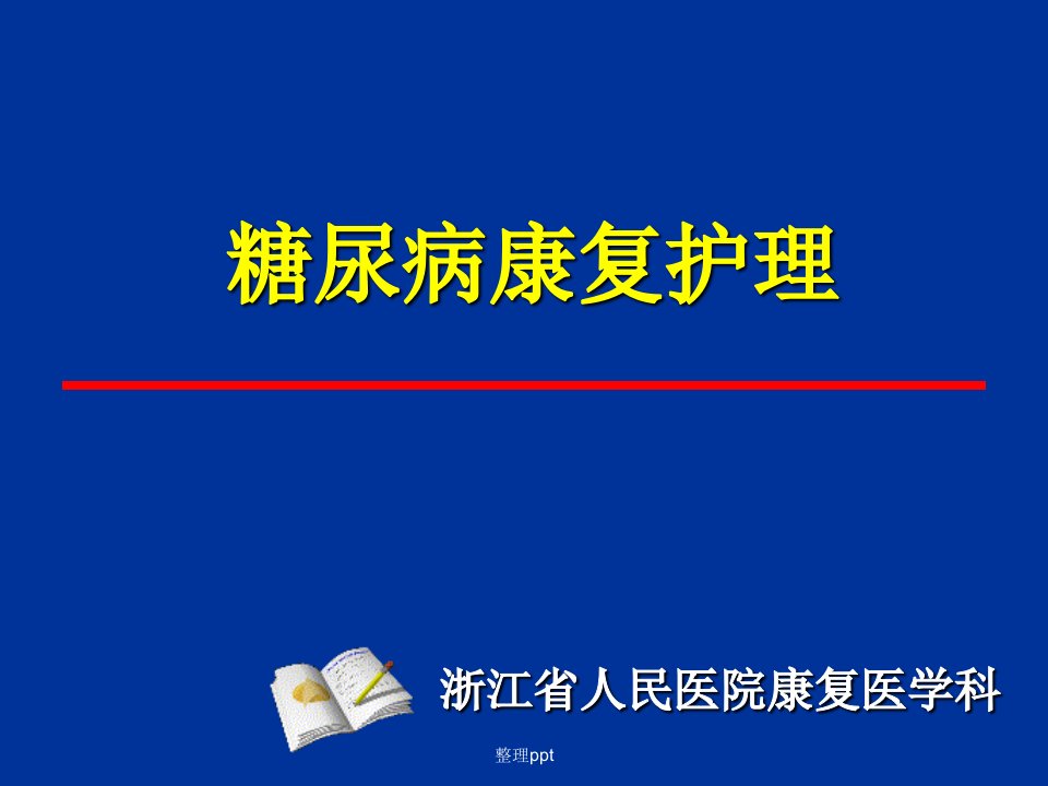 糖尿病康复护理