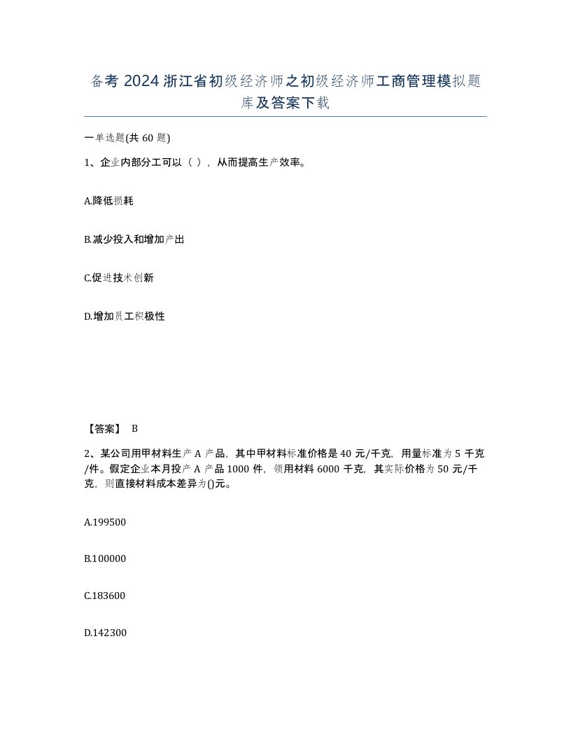 备考2024浙江省初级经济师之初级经济师工商管理模拟题库及答案