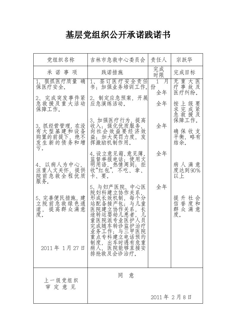 基层党组织公开承诺践诺书