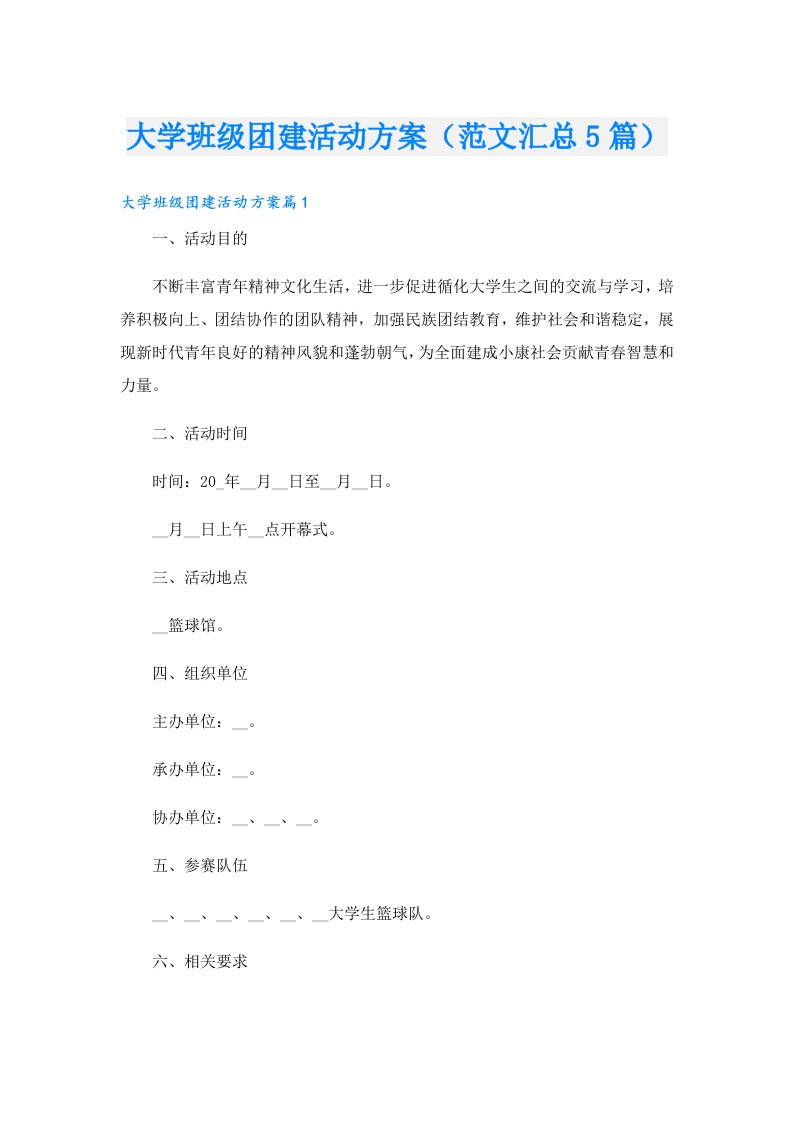 大学班级团建活动方案（范文汇总5篇）