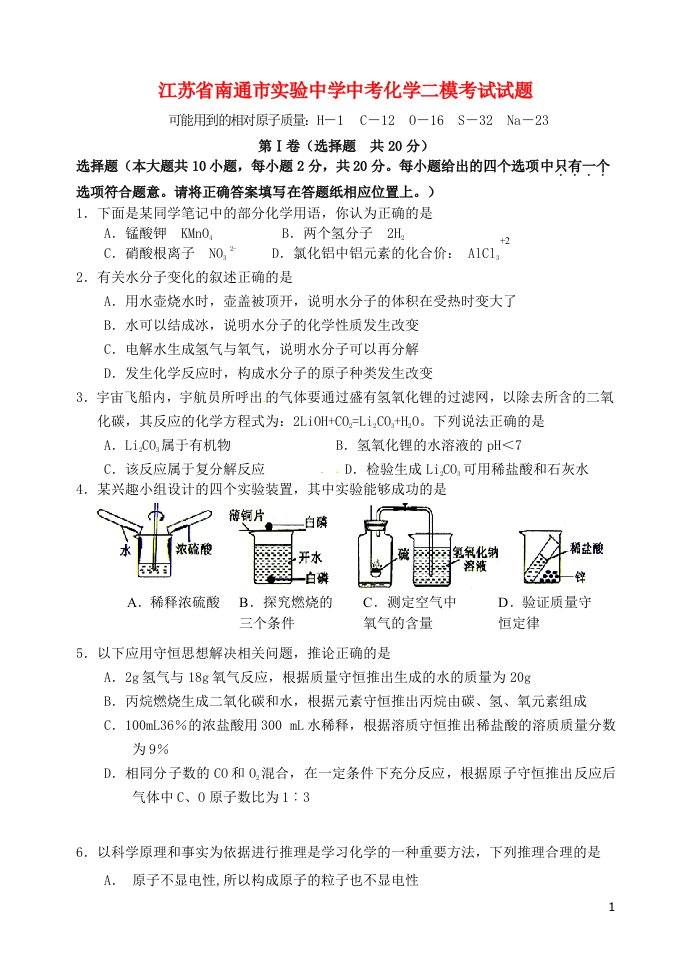 省南通市实验中学中考化学二模考试试题