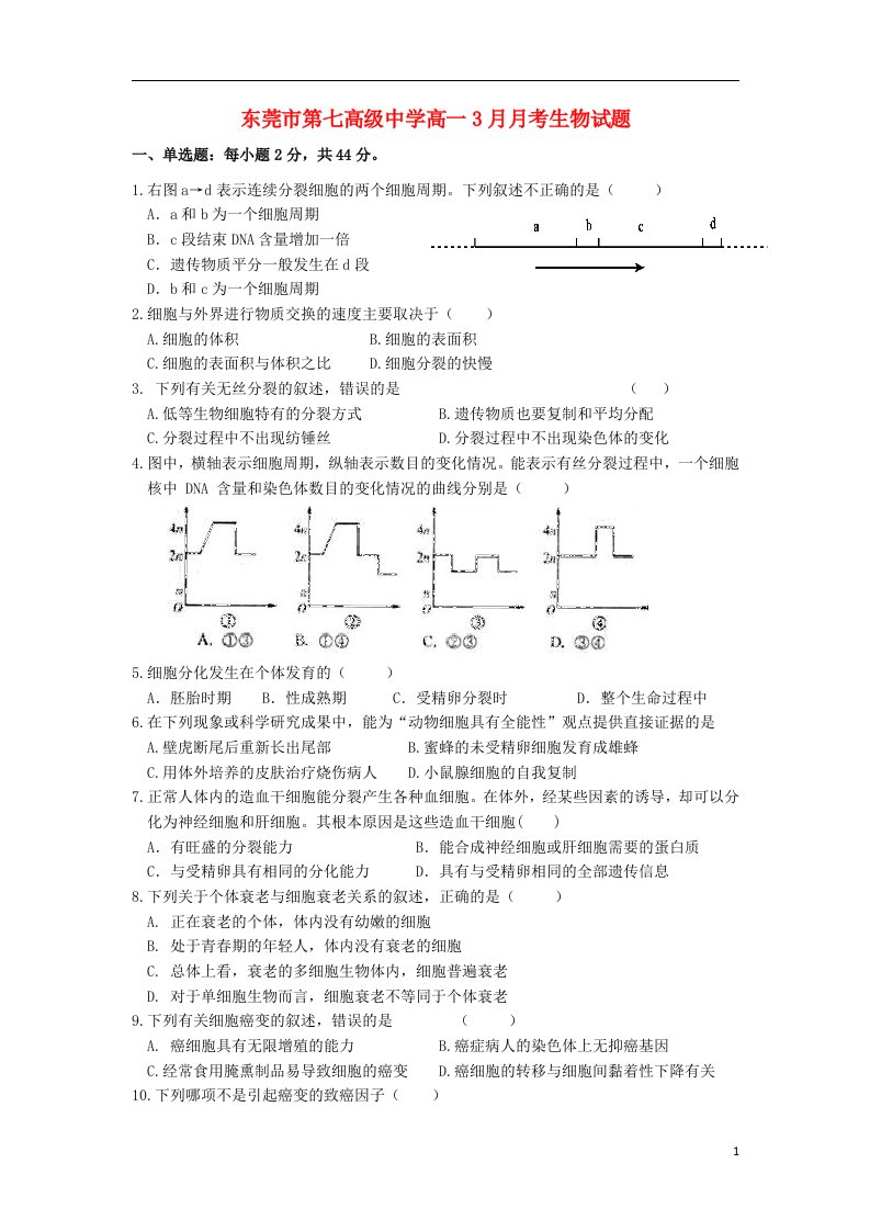 广东省东莞市高一生物3月月考试题新人教版