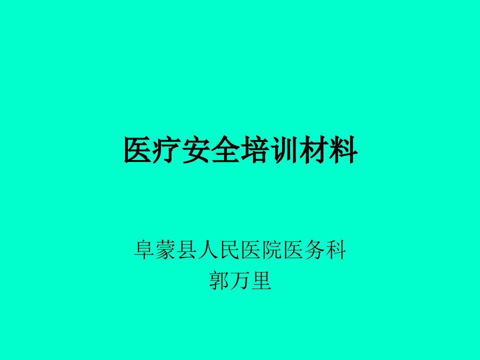 《医疗安全培训材料》PPT课件