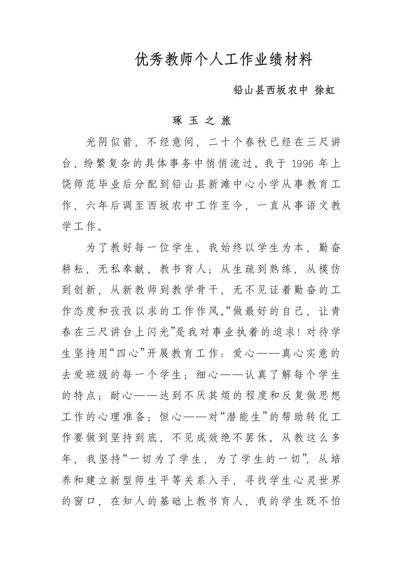 优秀教师个人工作业绩材料