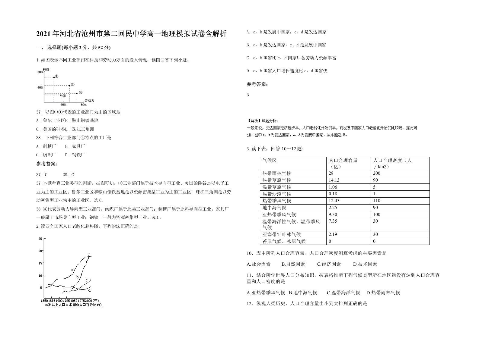 2021年河北省沧州市第二回民中学高一地理模拟试卷含解析