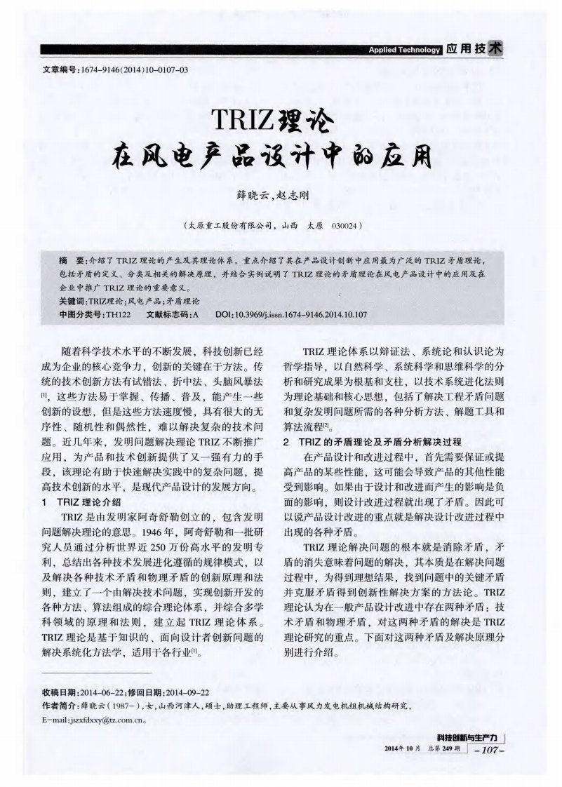 TRIZ理论在风电产品设计中的应用-论文.pdf