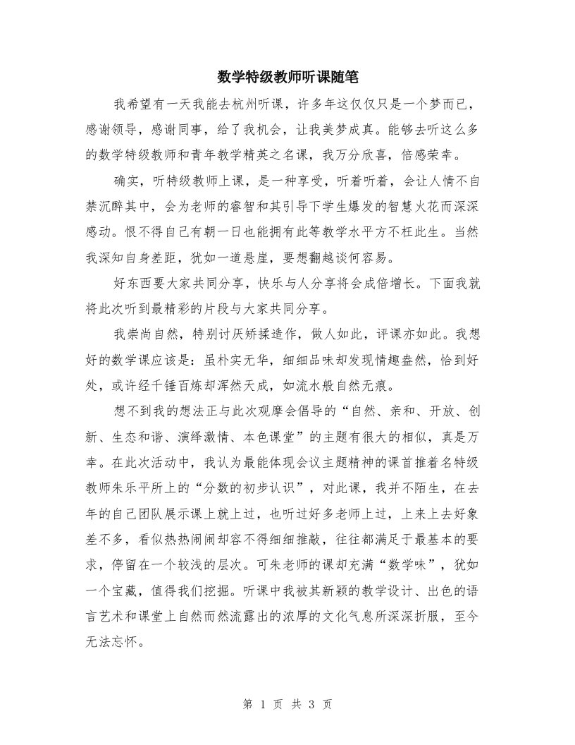 数学特级教师听课随笔