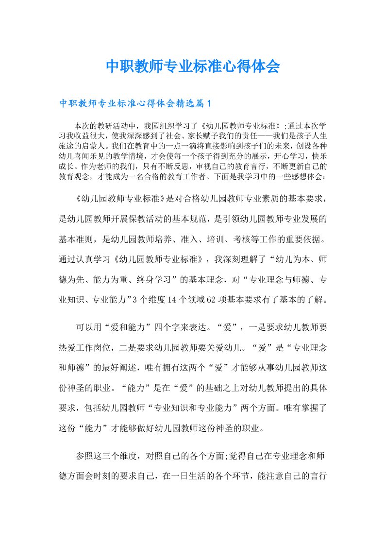 中职教师专业标准心得体会