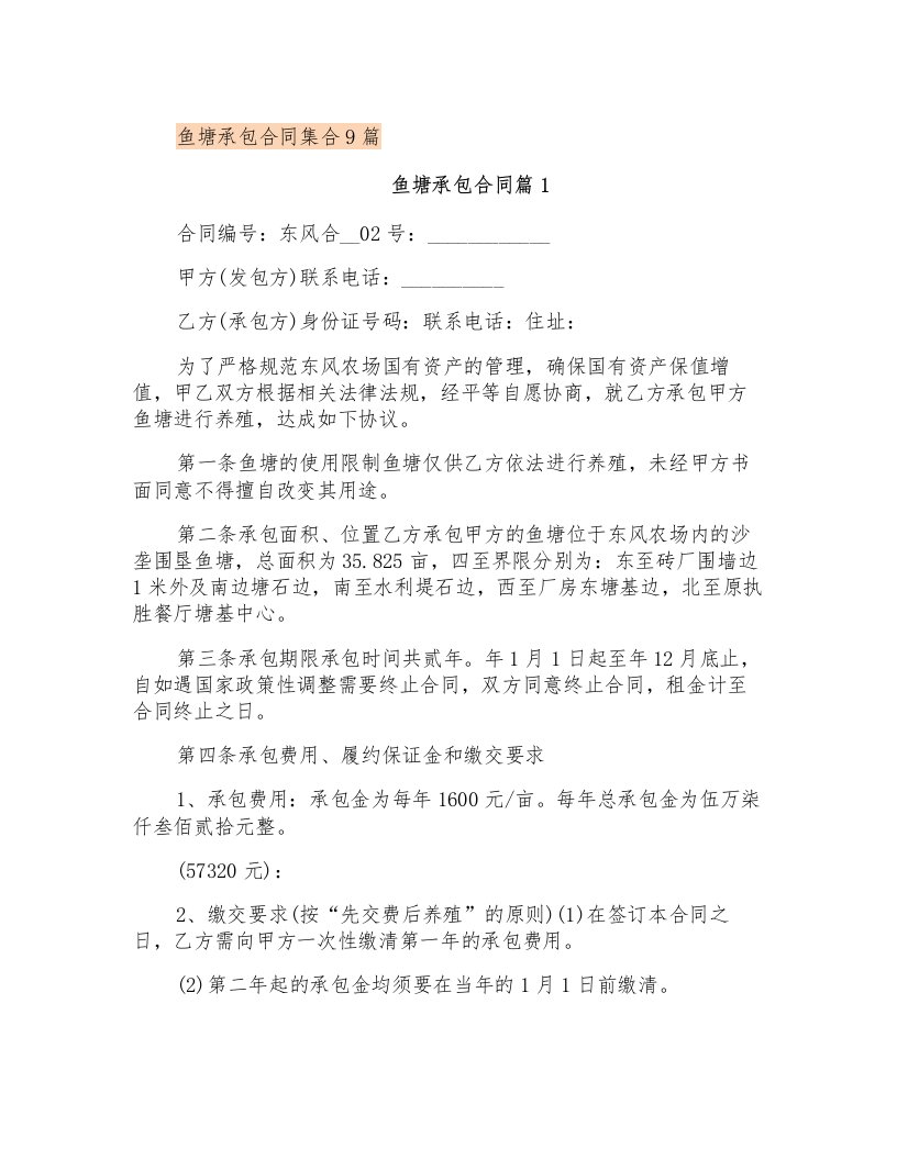 鱼塘承包合同集合9篇