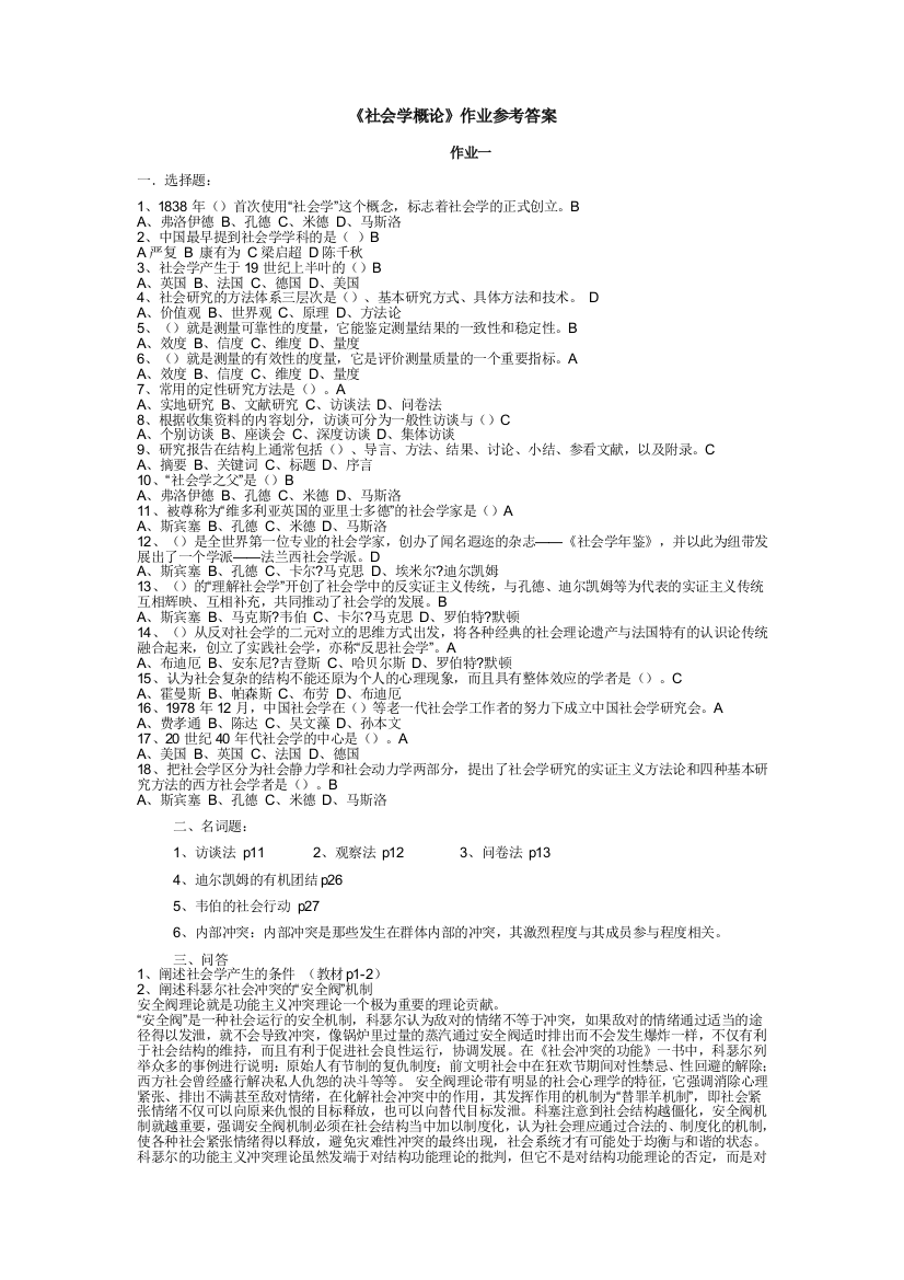 《社会学概论》作业参考答案