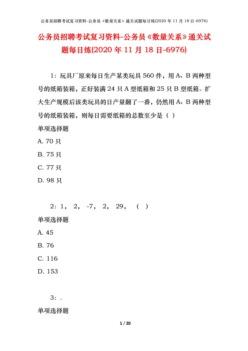 公务员招聘考试复习资料-公务员数量关系通关试题每日练2020年11月18日-6976