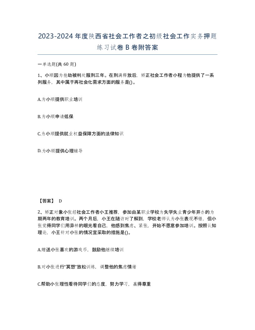 2023-2024年度陕西省社会工作者之初级社会工作实务押题练习试卷B卷附答案