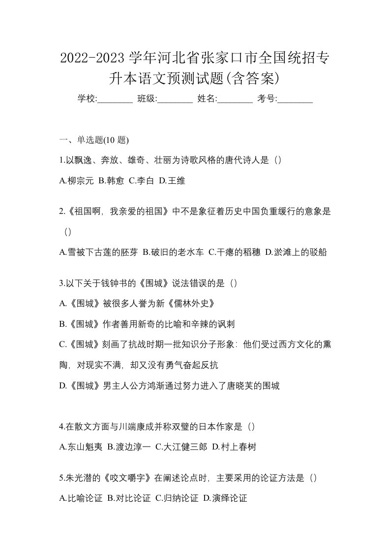 2022-2023学年河北省张家口市全国统招专升本语文预测试题含答案