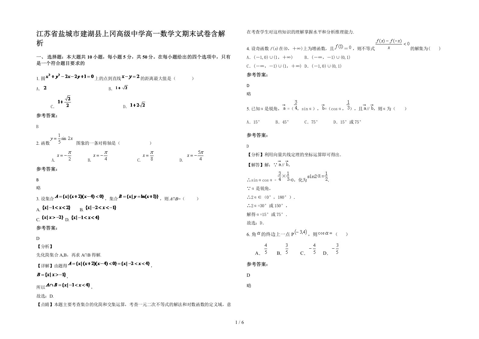 江苏省盐城市建湖县上冈高级中学高一数学文期末试卷含解析