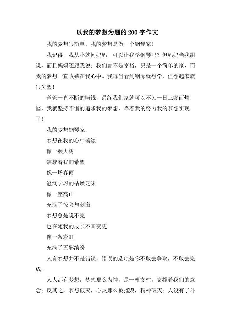 以我的梦想为题的200字作文