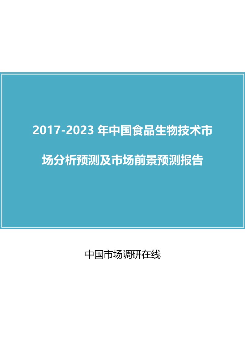 中国食品生物技术市场分析报告