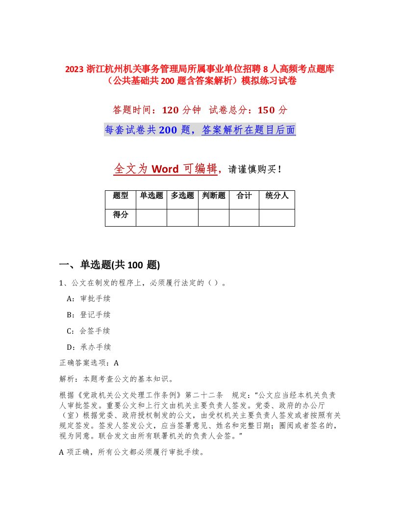 2023浙江杭州机关事务管理局所属事业单位招聘8人高频考点题库公共基础共200题含答案解析模拟练习试卷