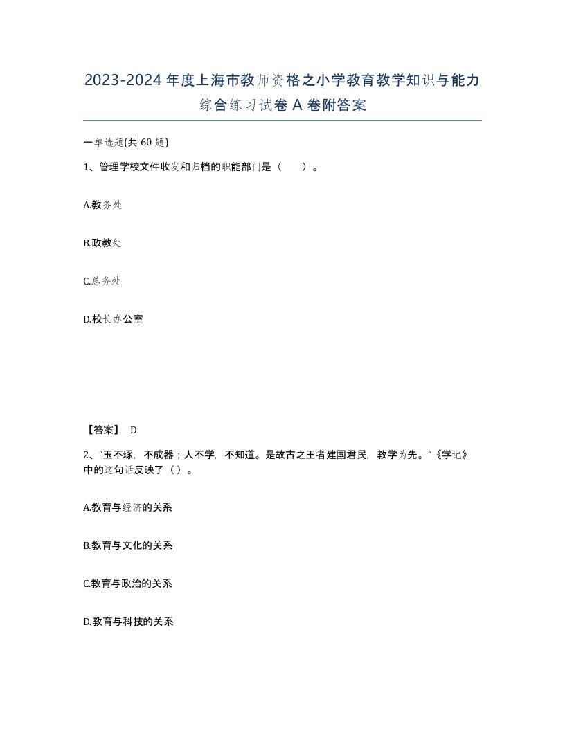 2023-2024年度上海市教师资格之小学教育教学知识与能力综合练习试卷A卷附答案