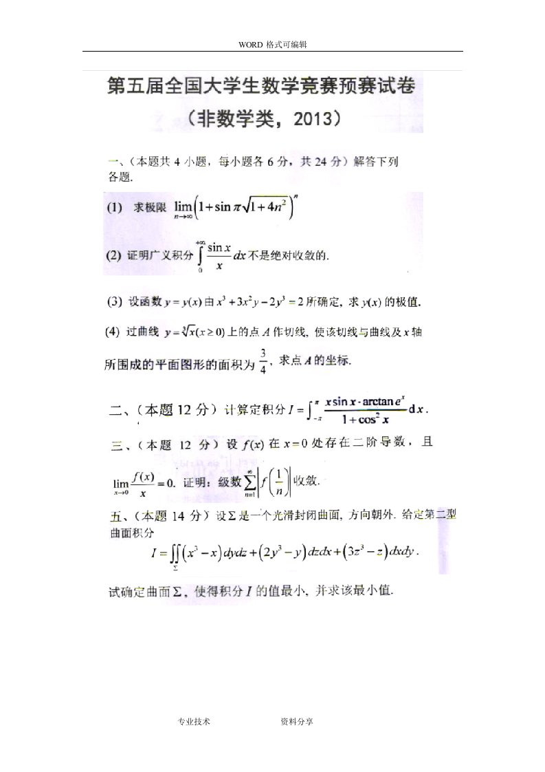 全国大学生高等数学竞赛试题（卷）汇总与答案解析