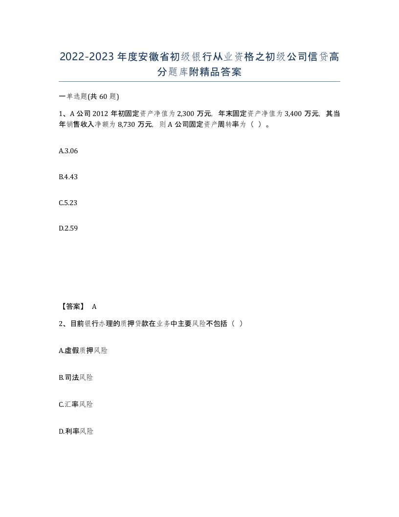 2022-2023年度安徽省初级银行从业资格之初级公司信贷高分题库附答案