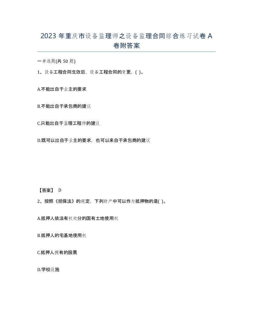 2023年重庆市设备监理师之设备监理合同综合练习试卷A卷附答案