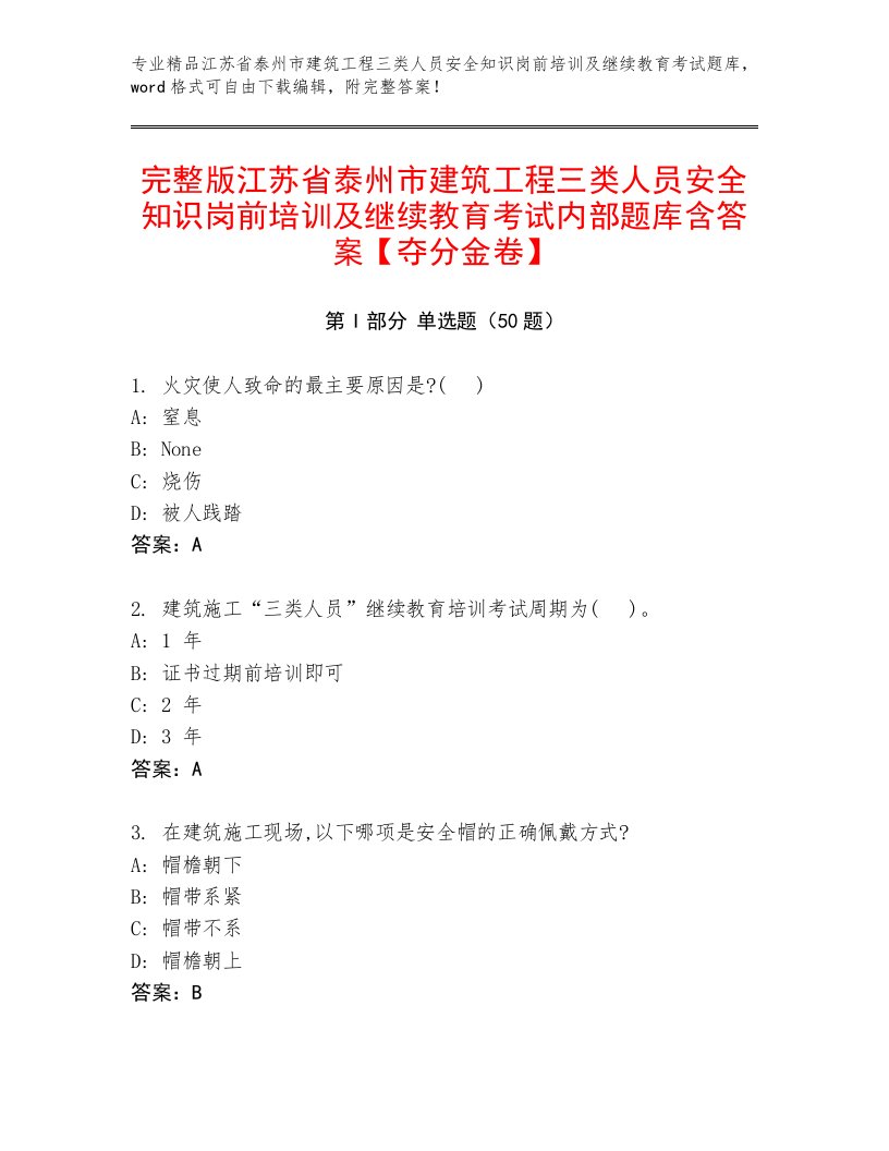 完整版江苏省泰州市建筑工程三类人员安全知识岗前培训及继续教育考试内部题库含答案【夺分金卷】