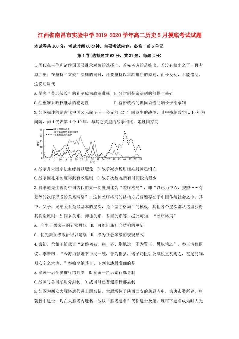 江西省南昌市实验中学2019-2020学年高二历史5月摸底考试试题