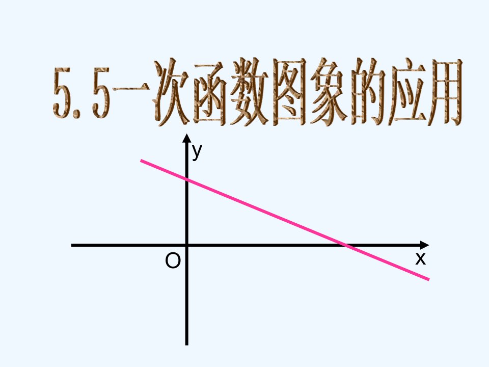 浙教初中数学八上《5.5一次函数的简单应用》PPT课件