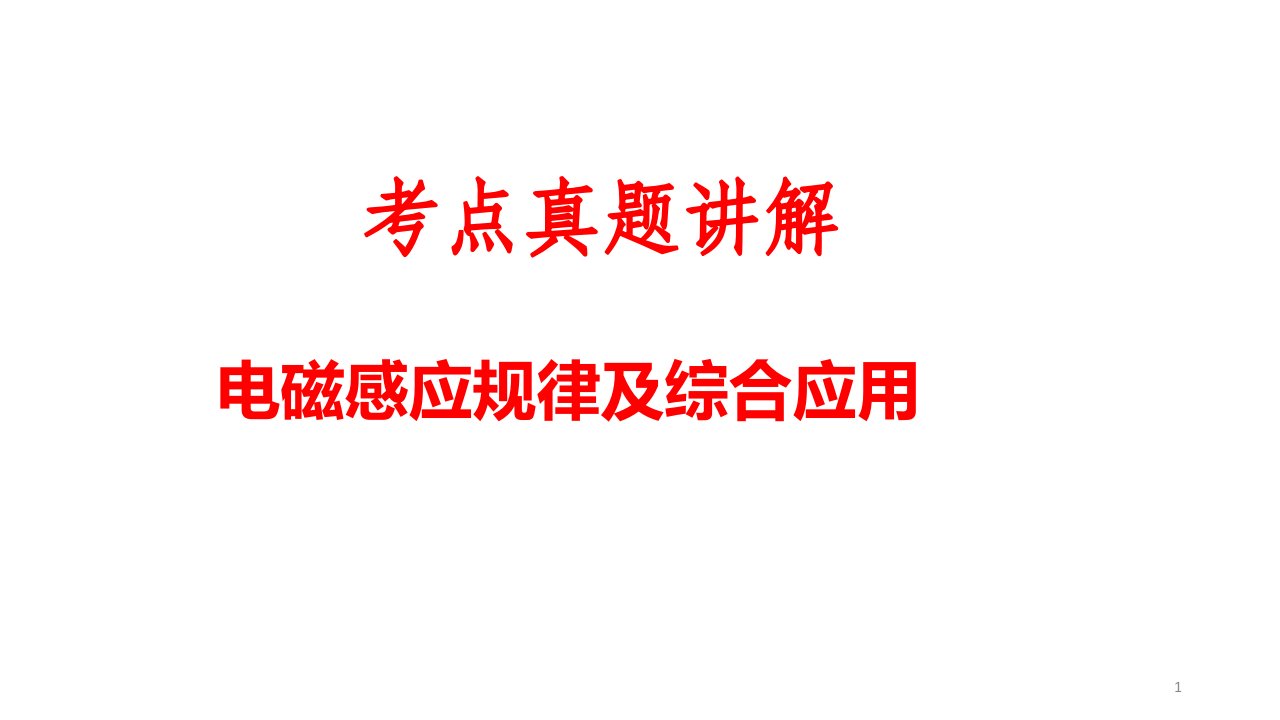 高考物理总复习考点真题讲解通用版ppt课件6-2专题