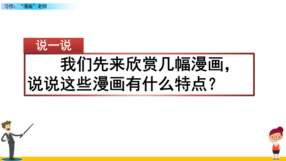 部编人教版五年级语文上册《习作：“漫画”老师》配套