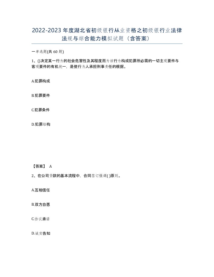 2022-2023年度湖北省初级银行从业资格之初级银行业法律法规与综合能力模拟试题含答案