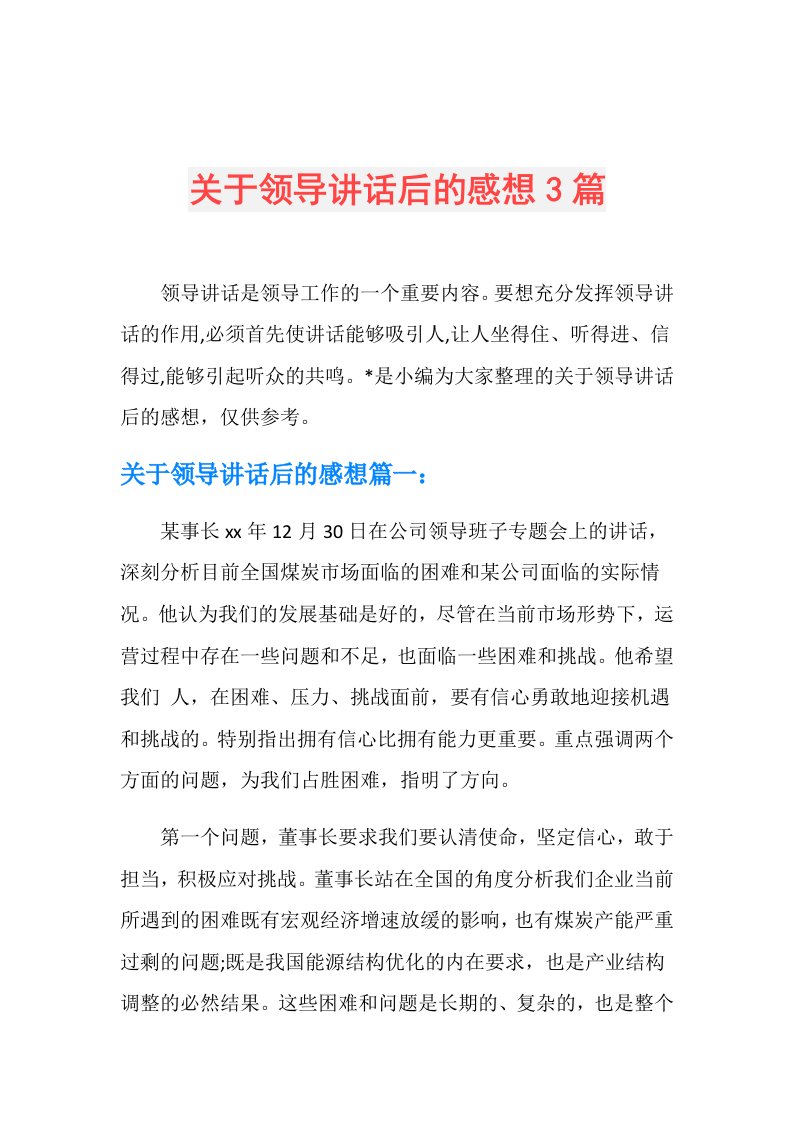 关于领导讲话后的感想3篇