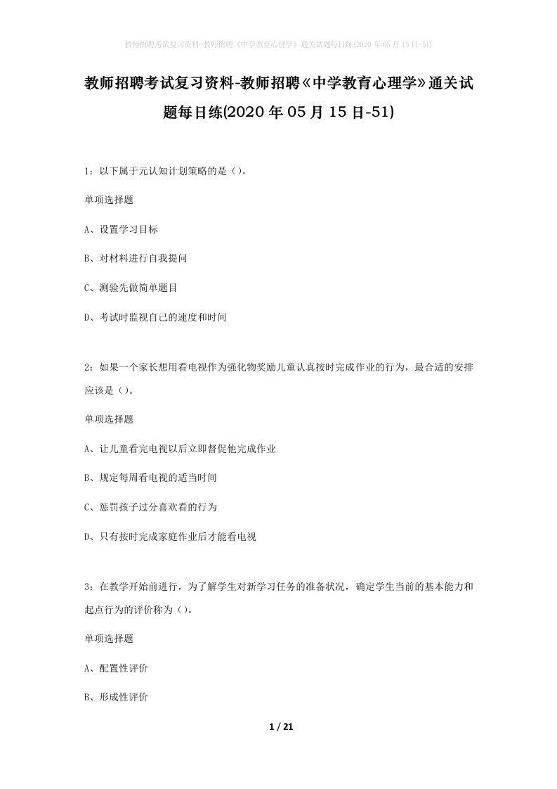 教师招聘考试复习资料-教师招聘中学教育心理学通关试题每日练2020年05月15日-51