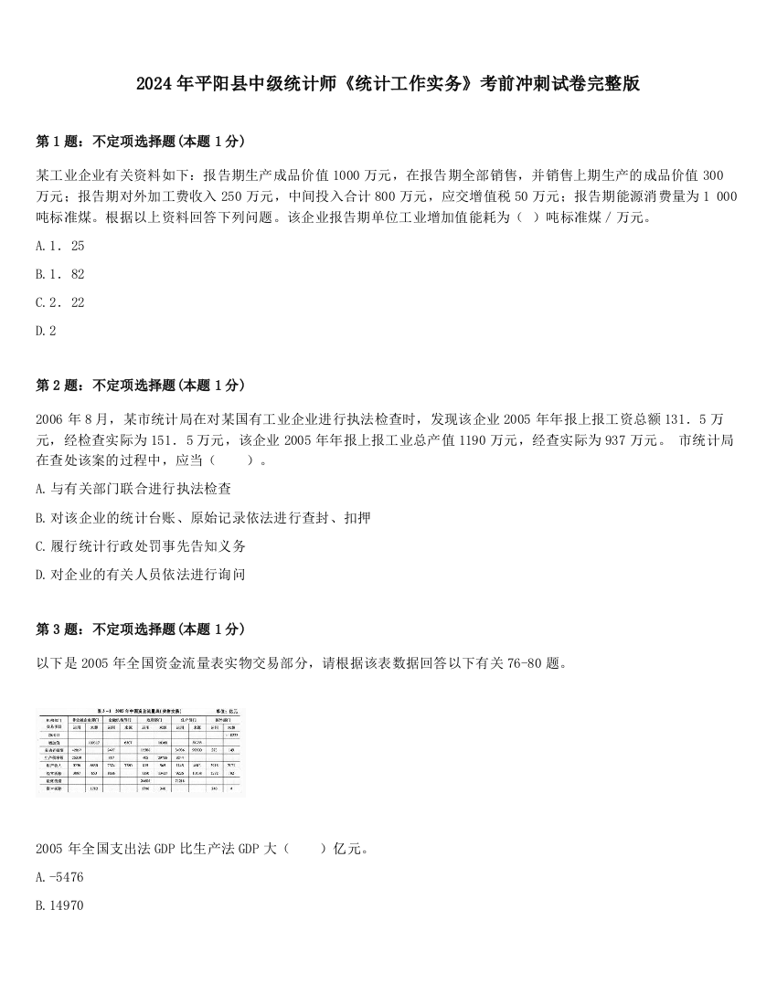 2024年平阳县中级统计师《统计工作实务》考前冲刺试卷完整版