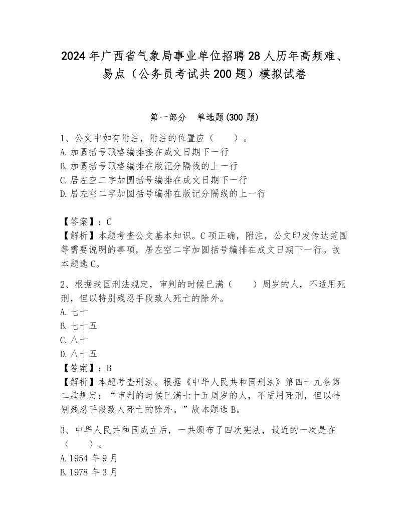 2024年广西省气象局事业单位招聘28人历年高频难、易点（公务员考试共200题）模拟试卷附参考答案（a卷）