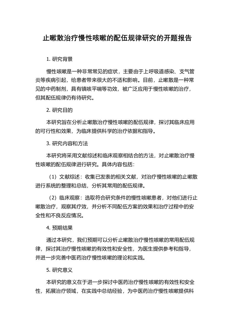 止嗽散治疗慢性咳嗽的配伍规律研究的开题报告