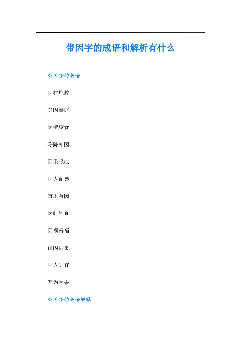 带因字的成语和解析有什么