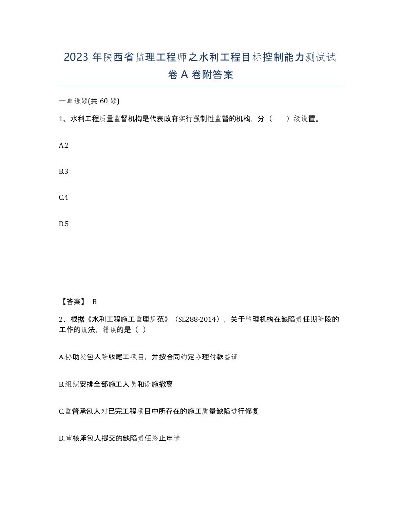 2023年陕西省监理工程师之水利工程目标控制能力测试试卷A卷附答案