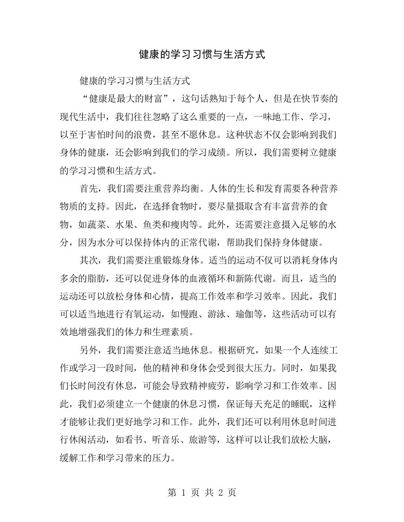 健康的学习习惯与生活方式