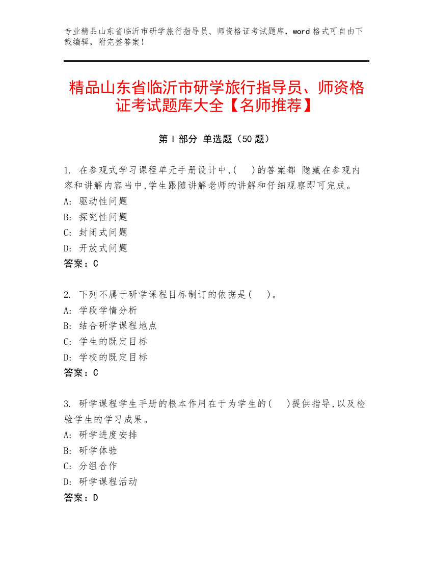 精品山东省临沂市研学旅行指导员、师资格证考试题库大全【名师推荐】