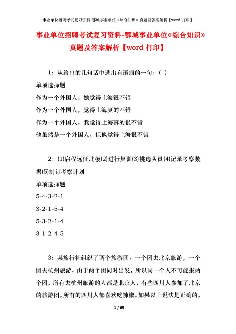 事业单位招聘考试复习资料-鄂城事业单位综合知识真题及答案解析word打印