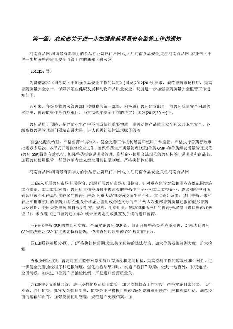 农业部关于进一步加强兽药质量安全监管工作的通知5篇[修改版]